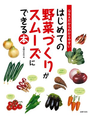 cover image of はじめての野菜づくりがスムーズにできる本